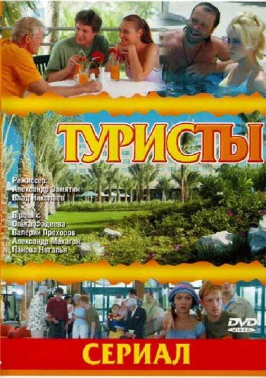Постер фильма Туристы