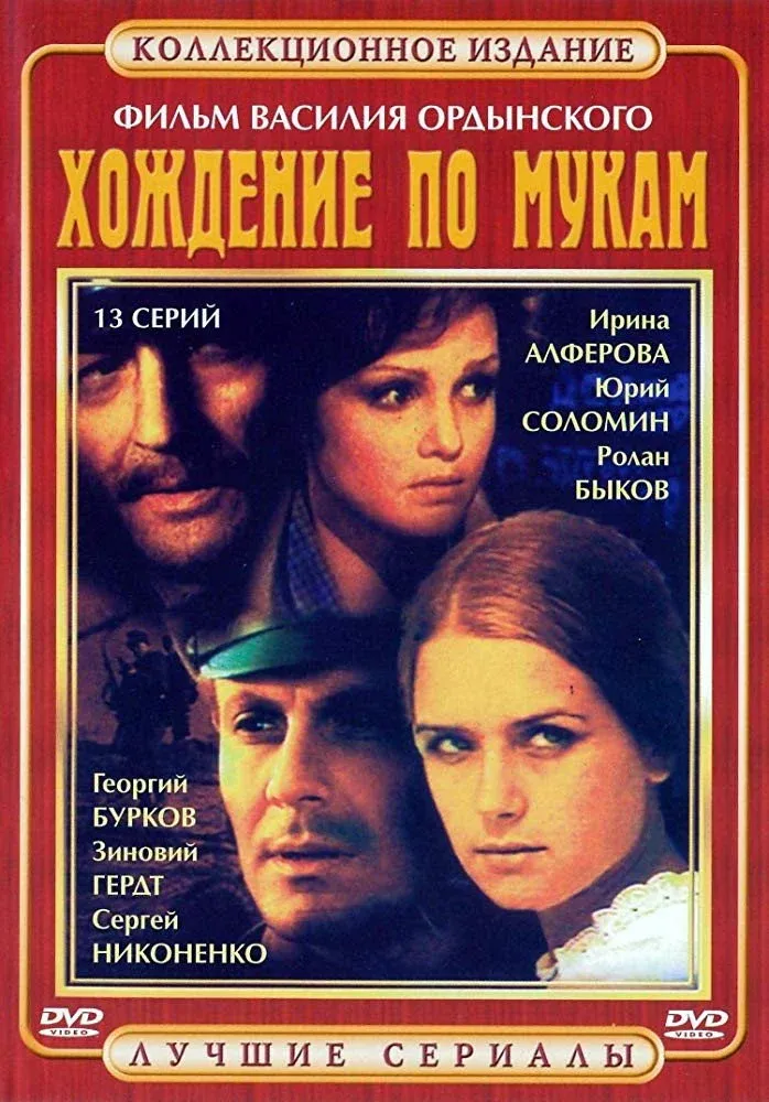 Постер фильма Хождение по мукам