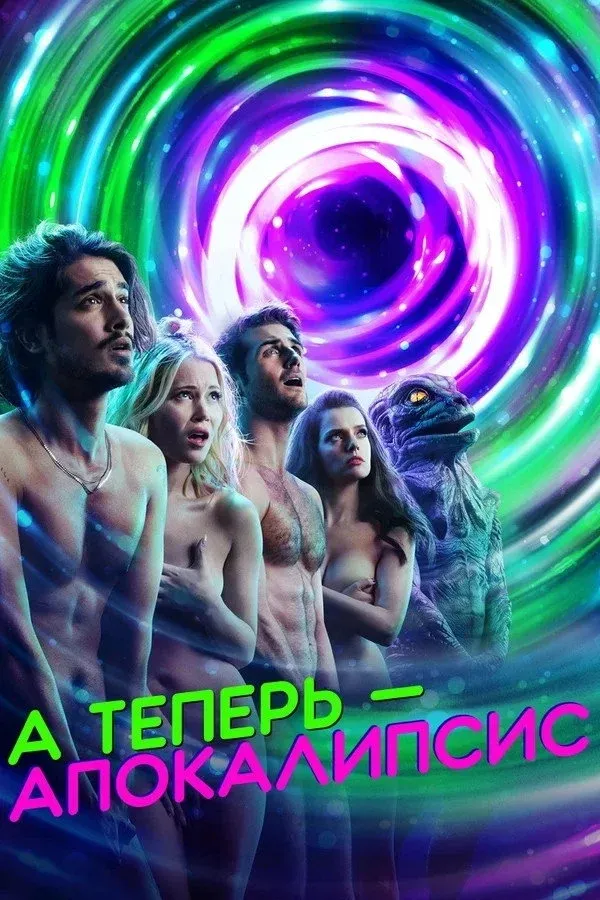 Постер фильма А теперь – апокалипсис