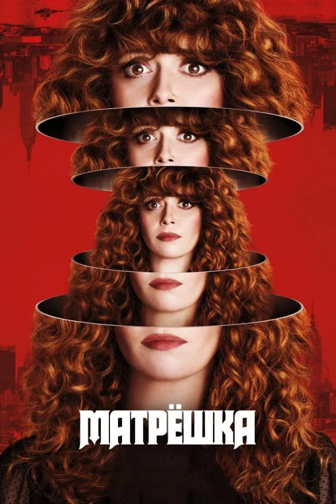 Постер фильма Жизни матрешки