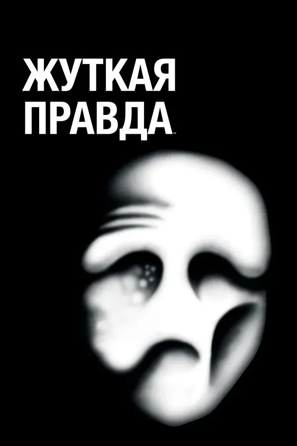 Постер фильма Жуткая правда