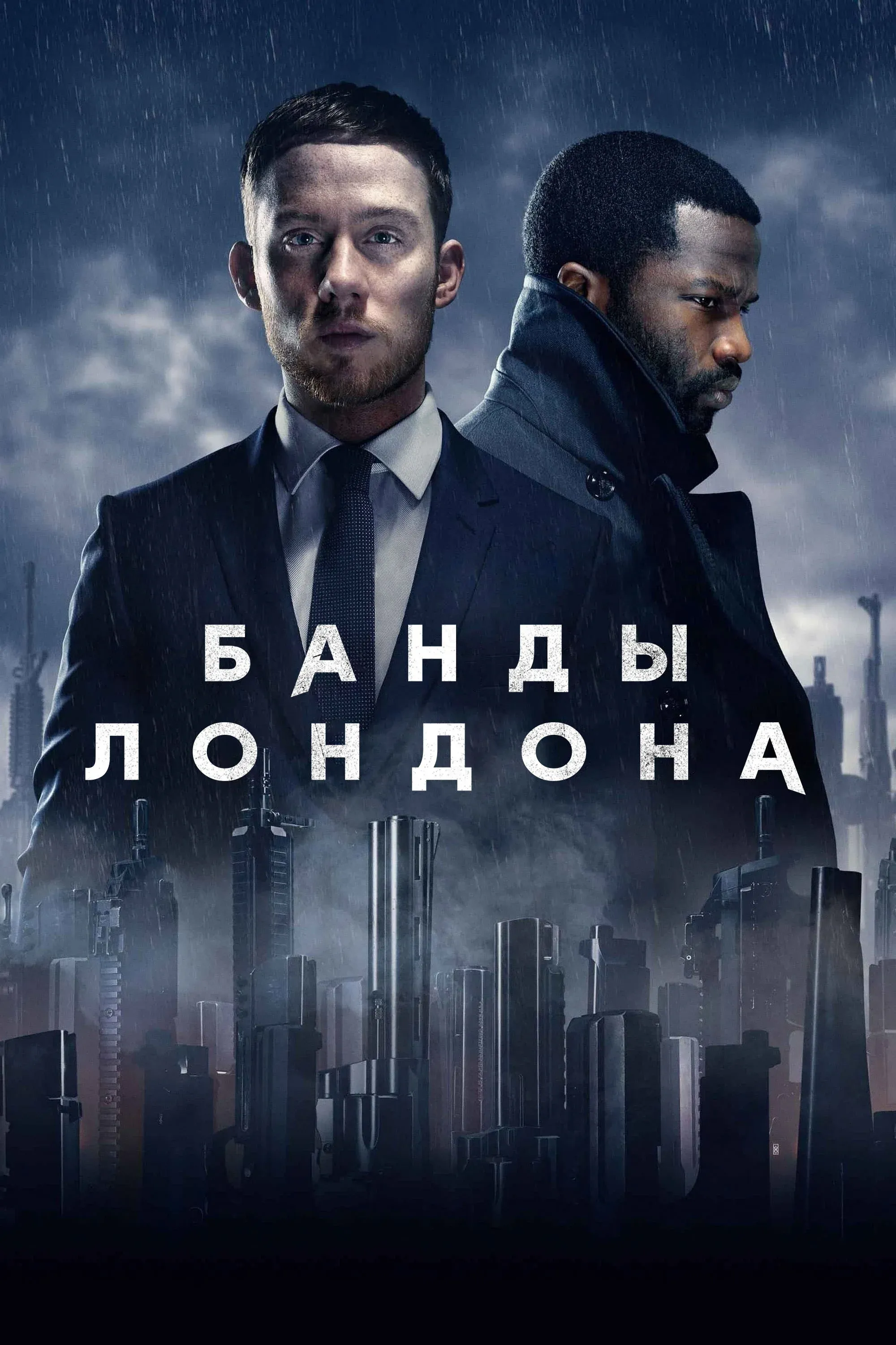 Постер фильма Банды Лондона
