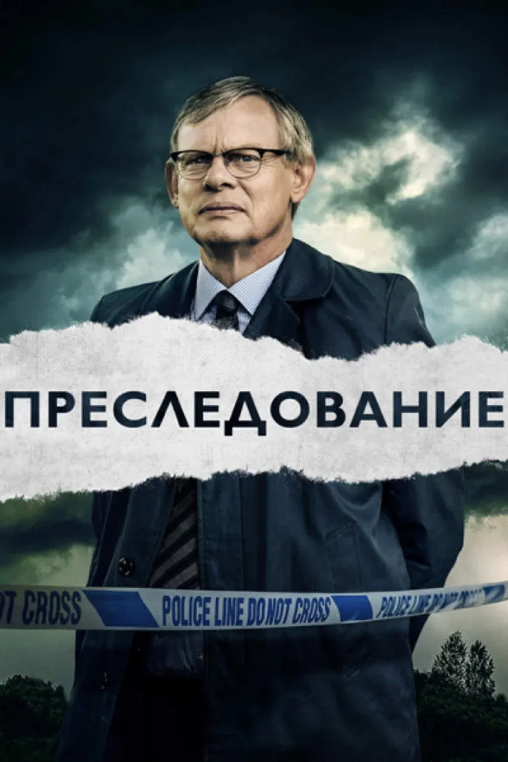 Постер фильма Преследование