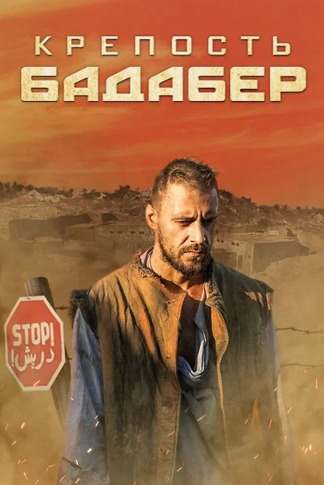 Постер фильма Крепость Бадабер