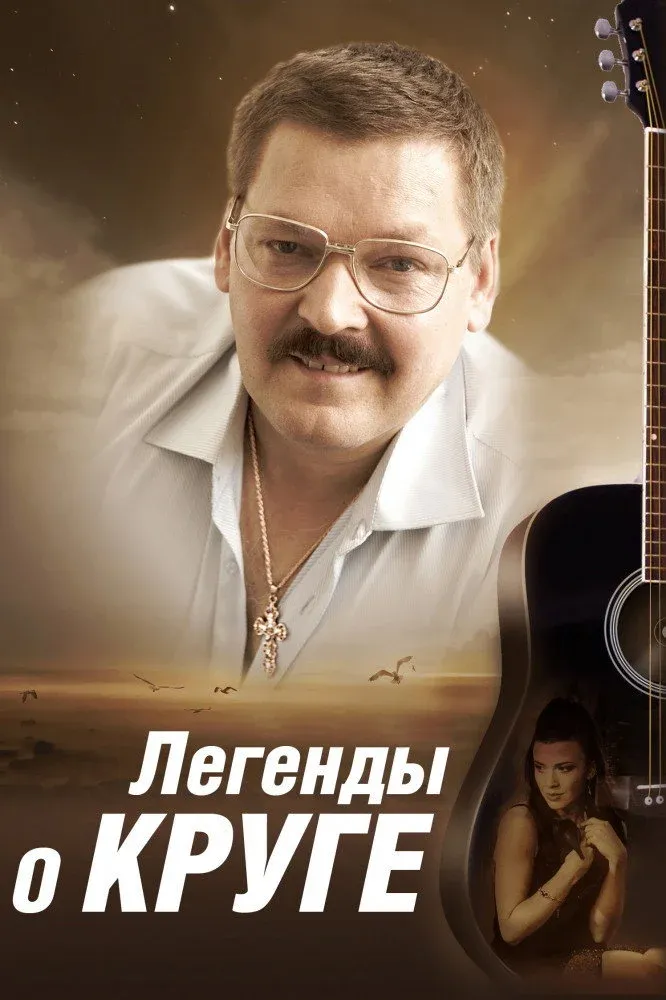 Постер фильма Легенды о Круге