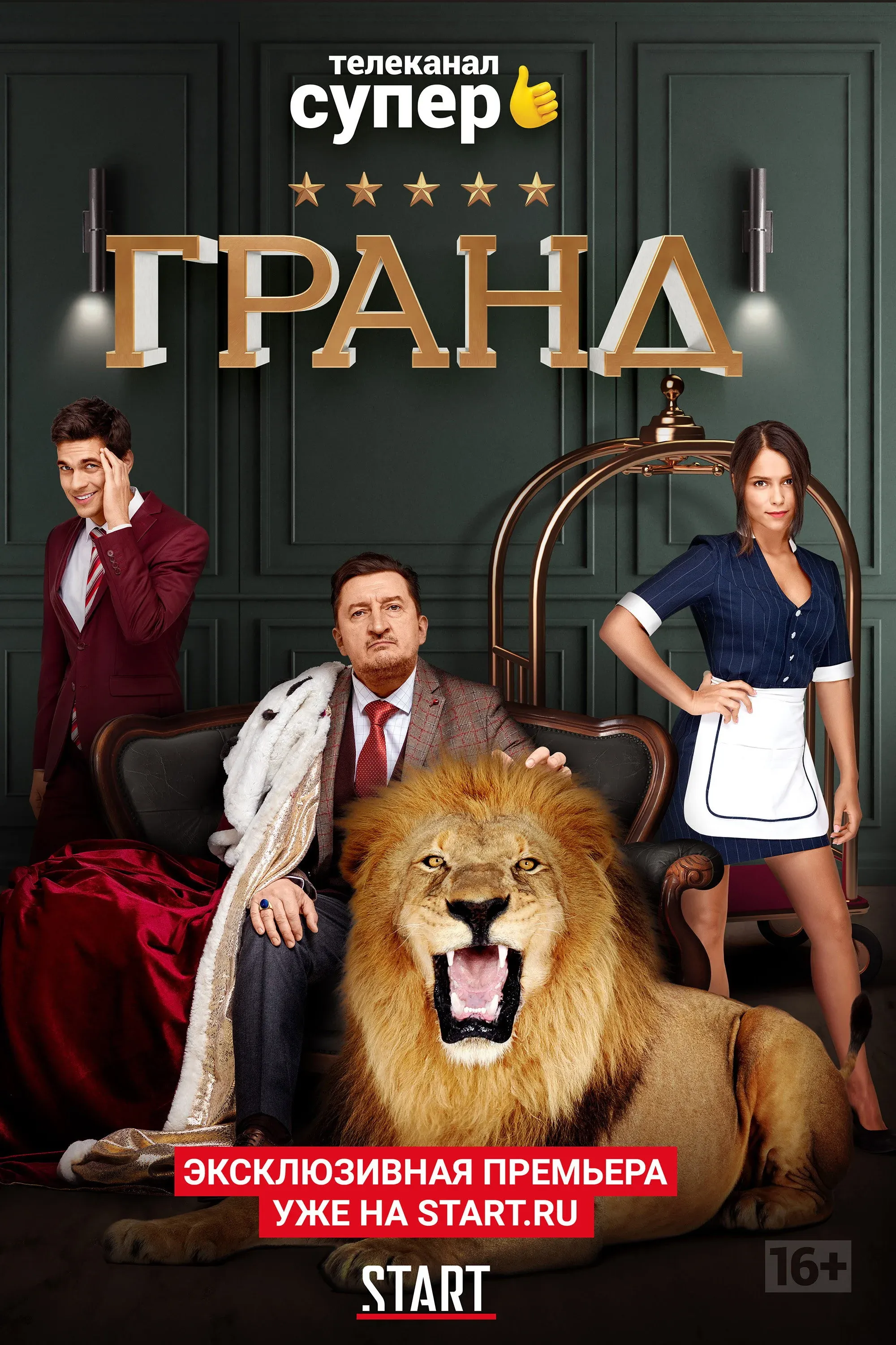 Постер фильма Отель Гранд Лион
