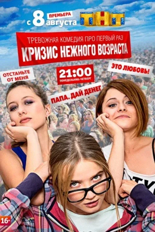 Постер фильма Кризис нежного возраста