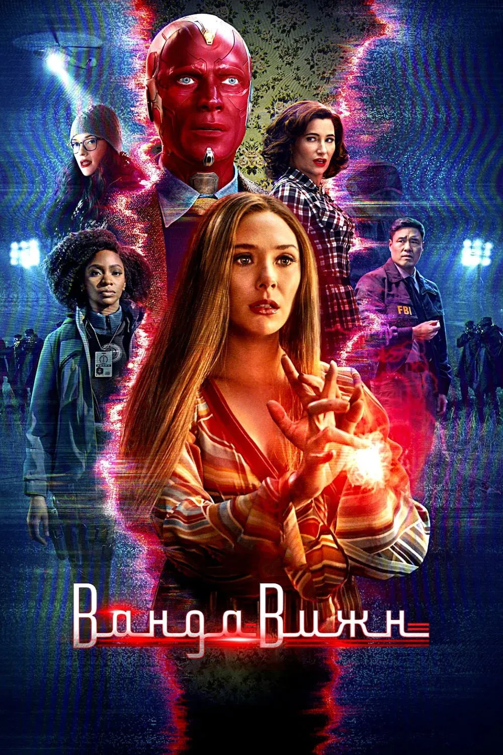 Постер фильма ВандаВижн