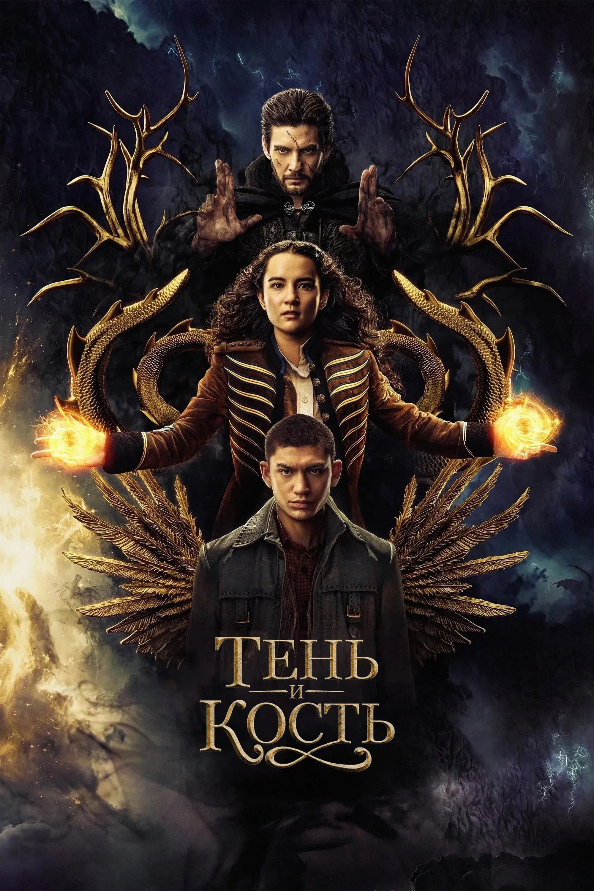 Постер фильма Тень и кость