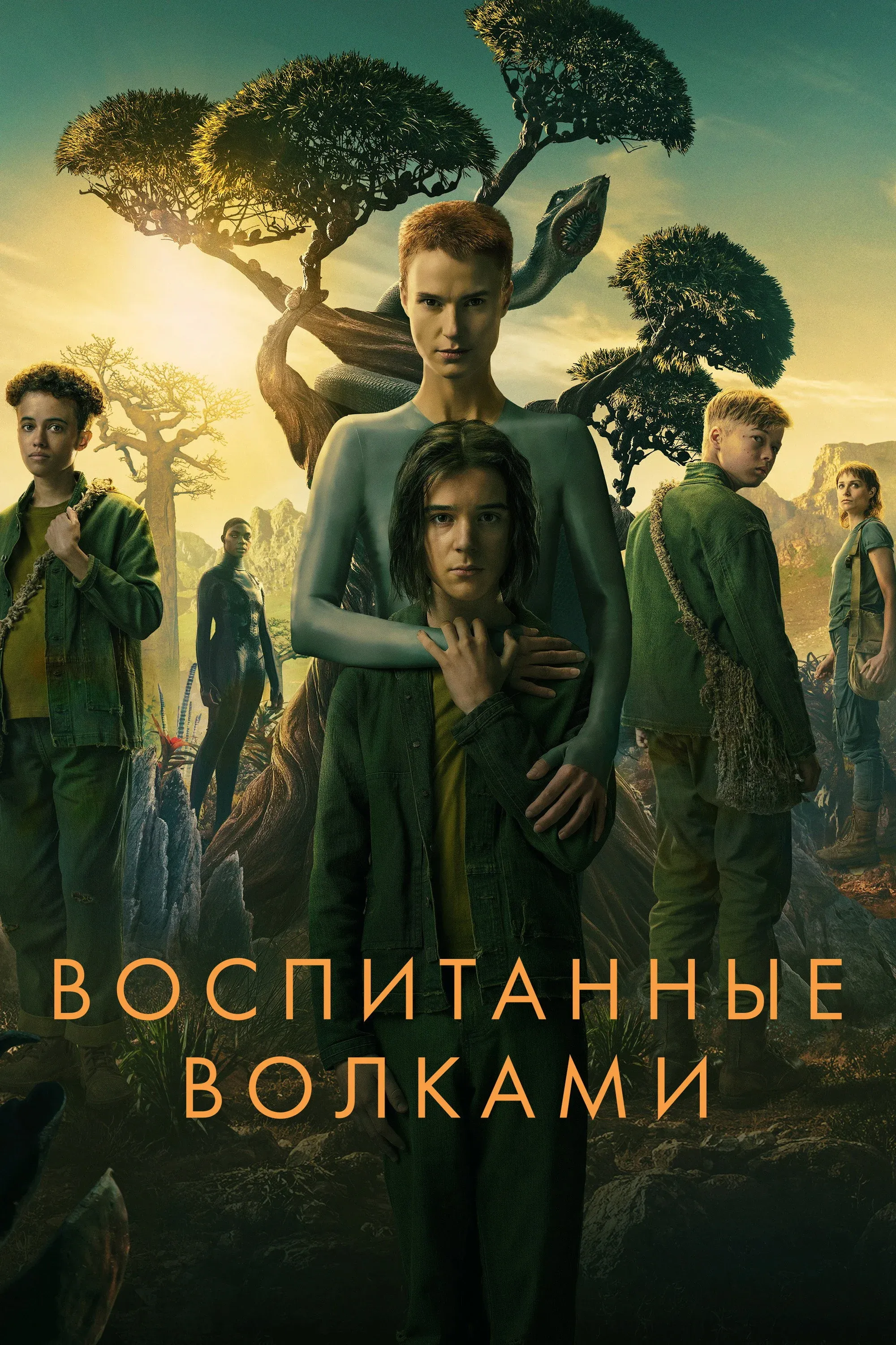 Постер фильма Воспитанные волками