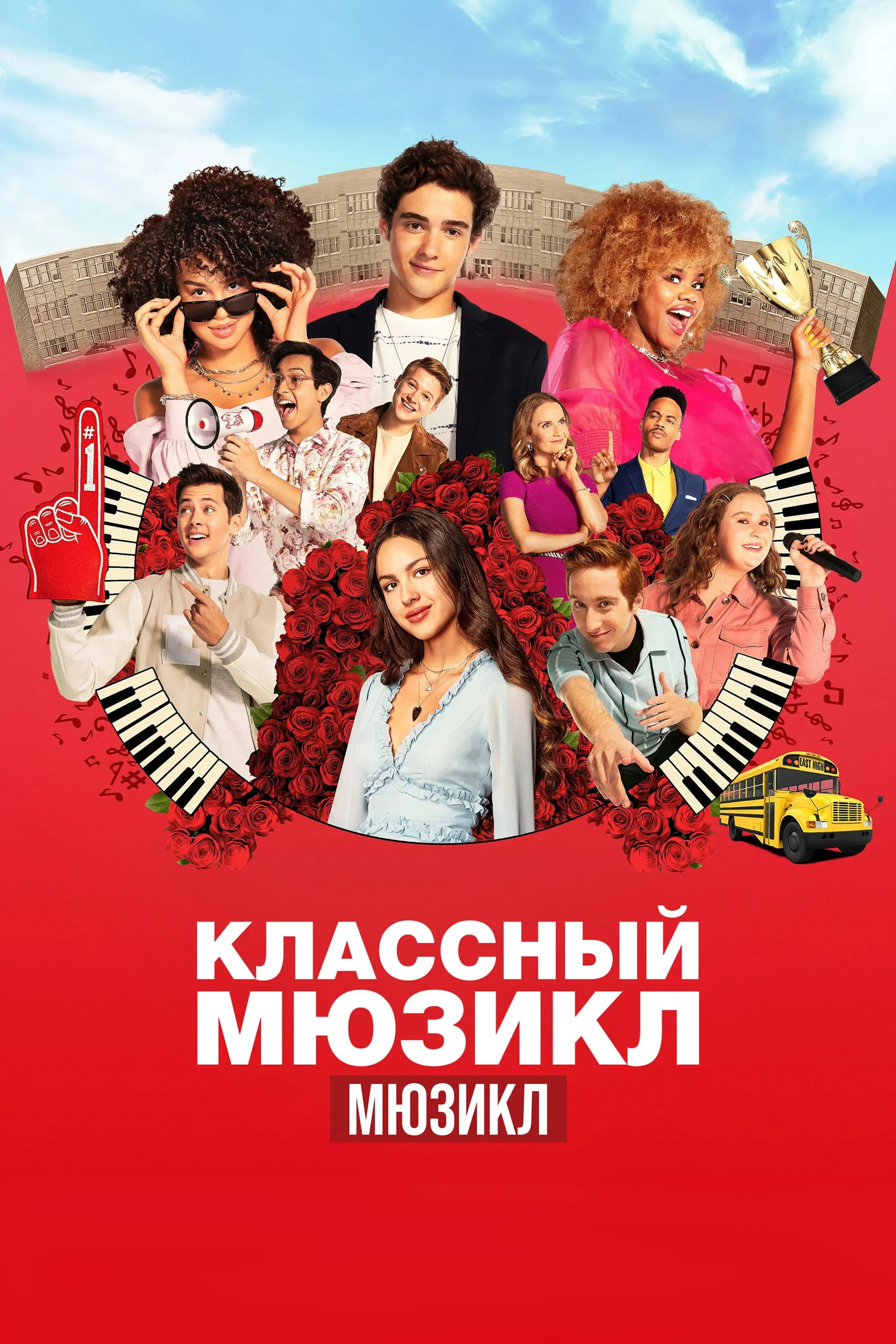 Постер фильма Классный мюзикл: Мюзикл