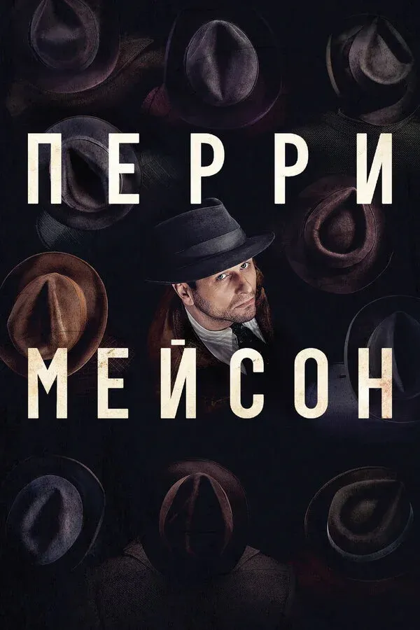 Постер фильма Перри Мэйсон