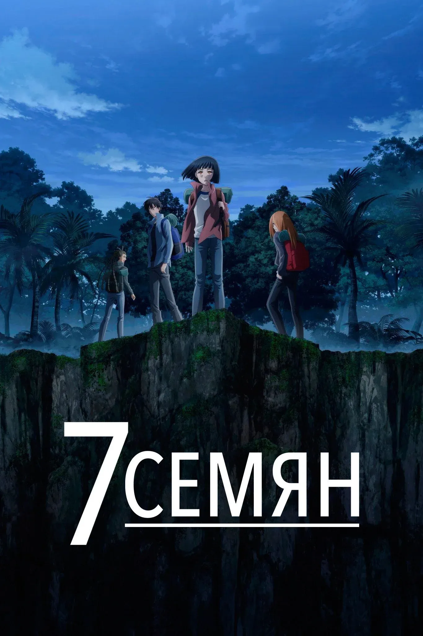 Постер фильма 7 Семян
