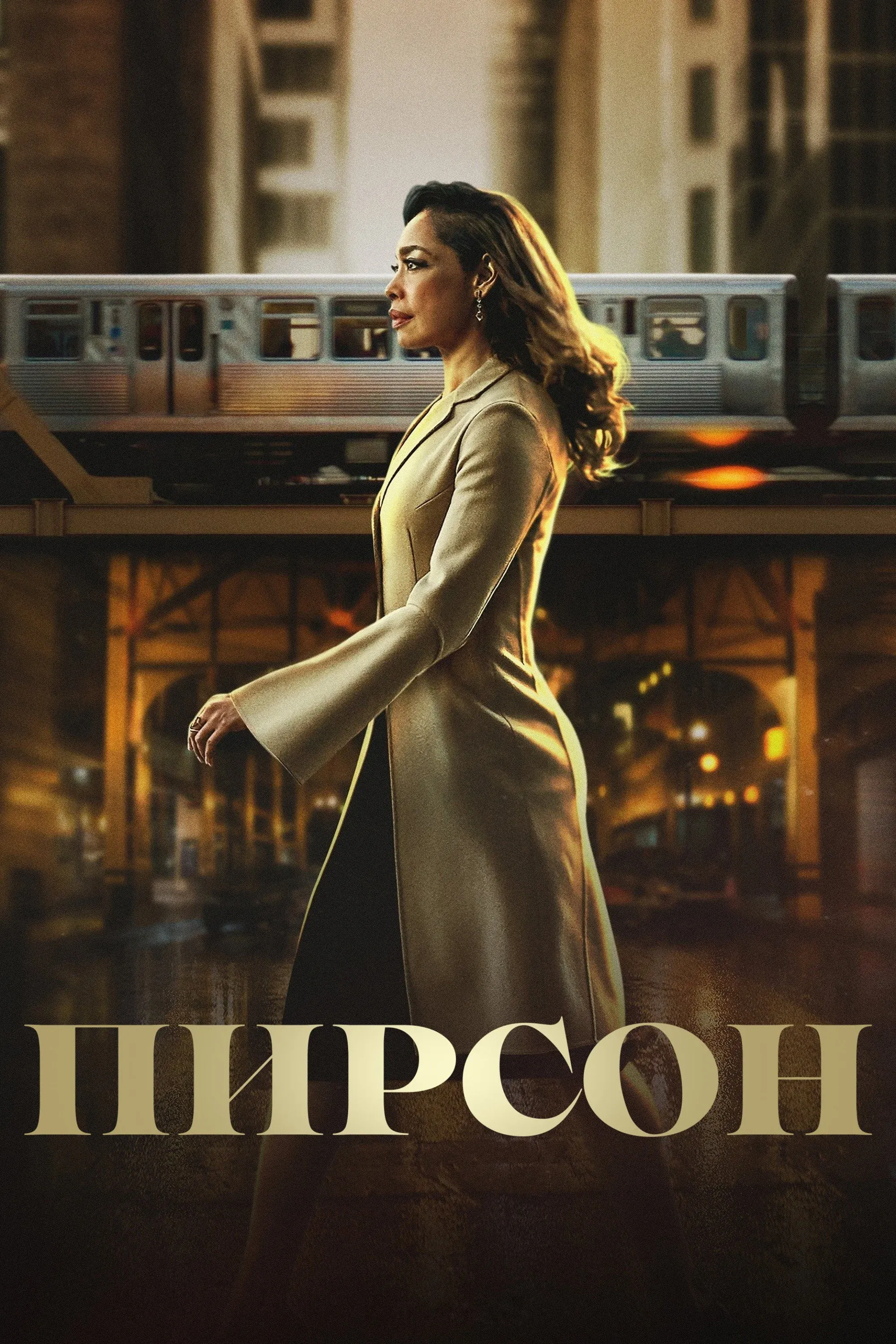 Постер фильма Пирсон