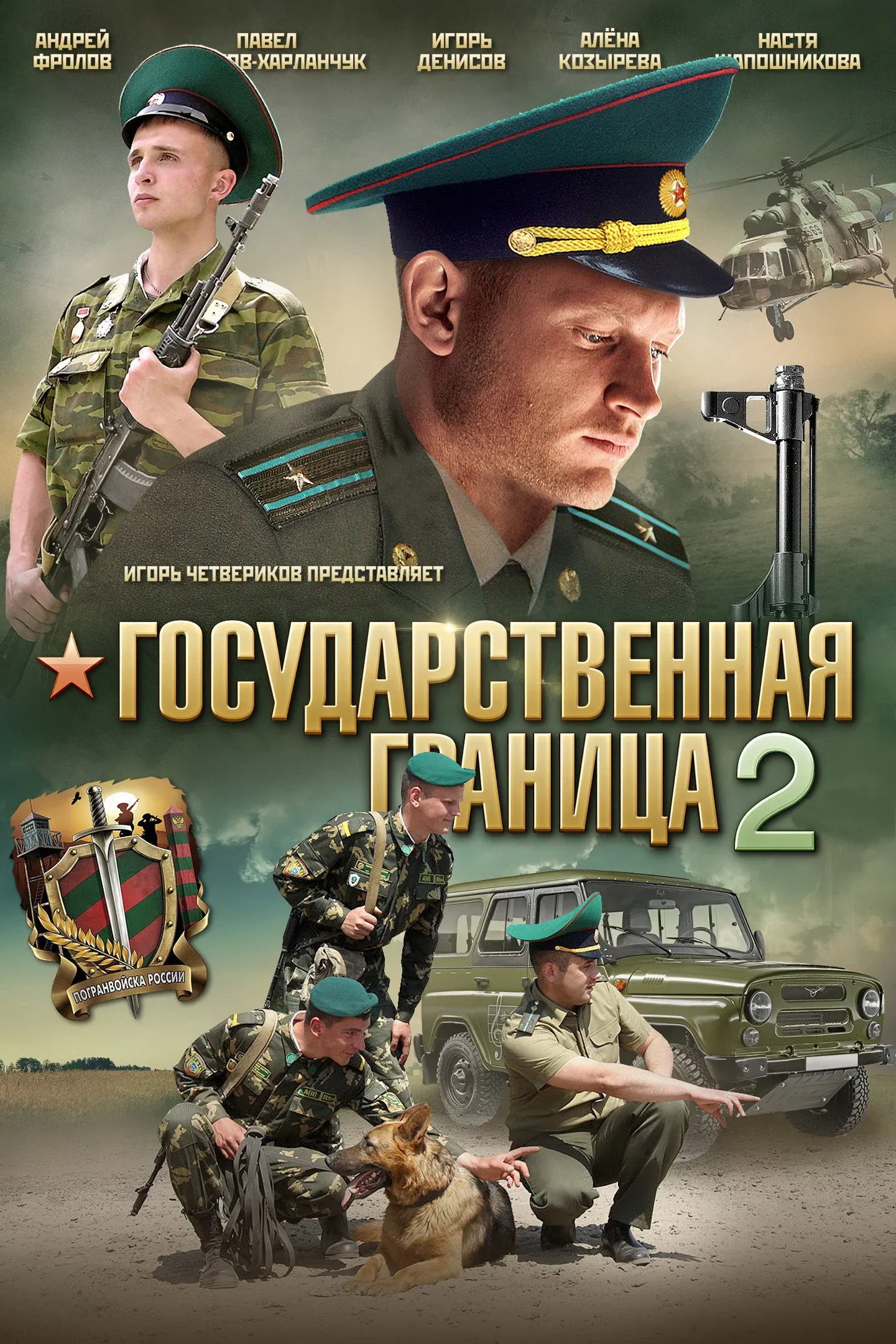 Постер фильма Государственная граница 2