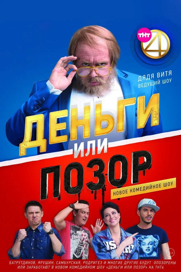 Постер фильма Деньги или позор