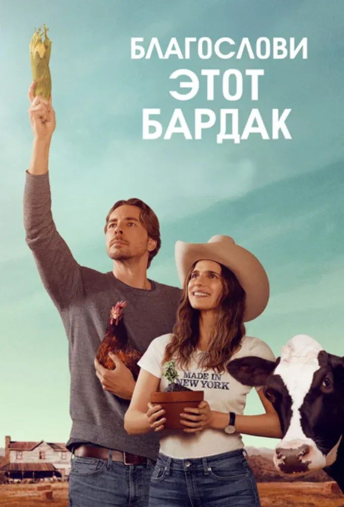 Постер фильма Благослови этот бардак