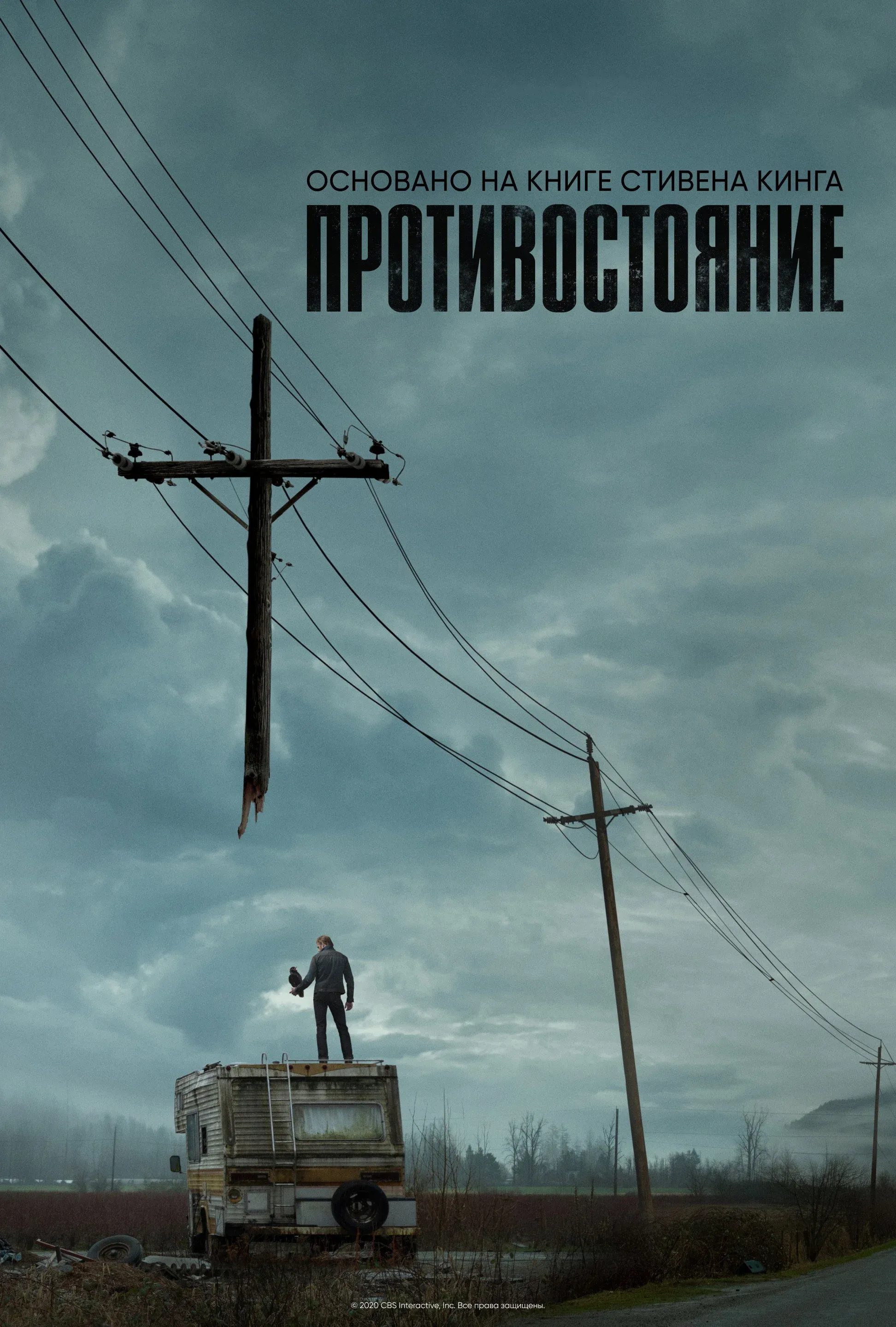 Постер фильма Противостояние