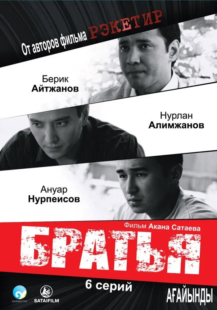 Постер фильма Братья