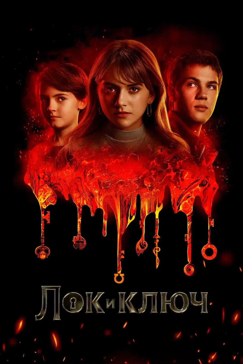 Постер фильма Лок и ключ