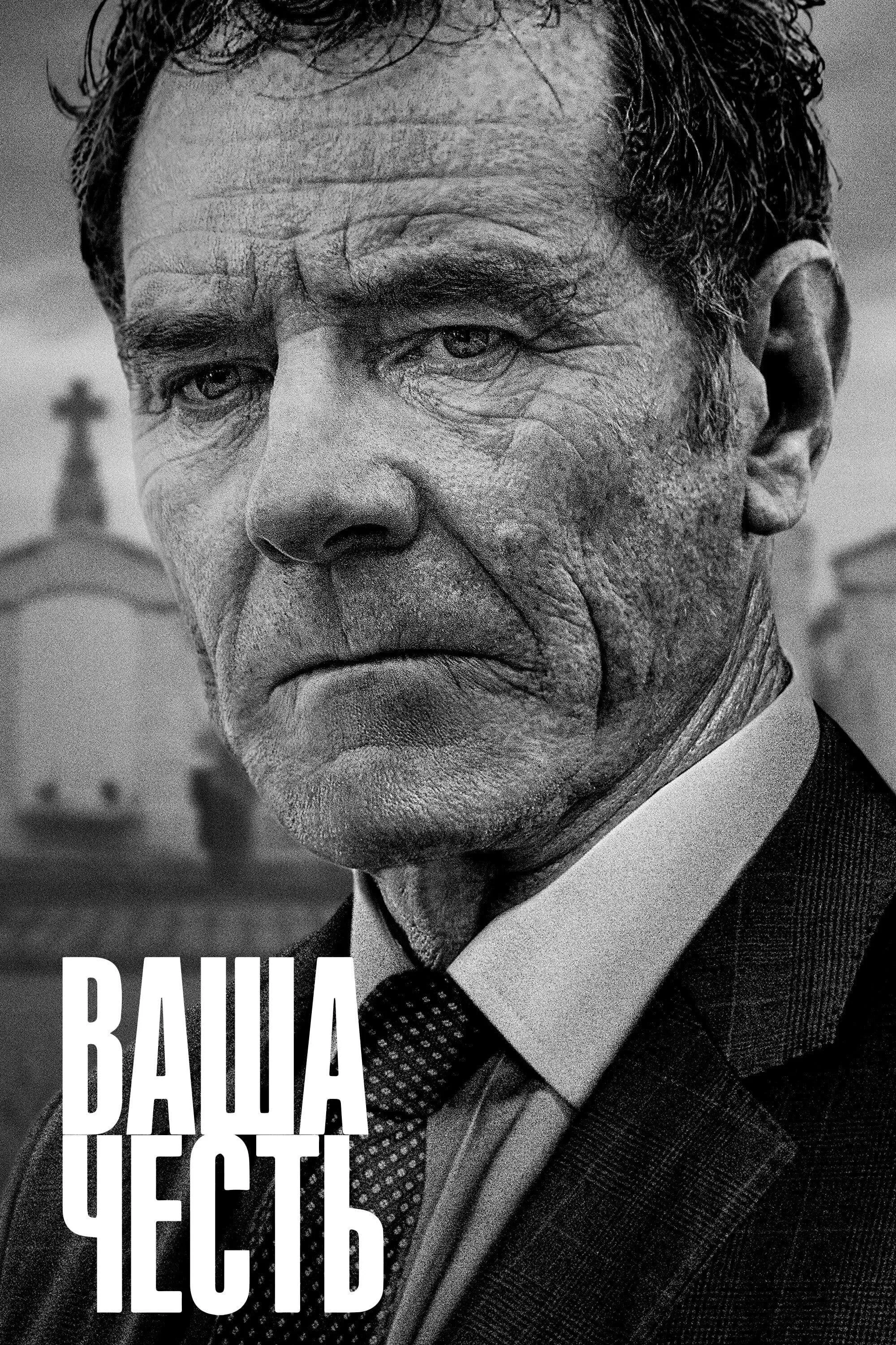 Постер фильма Ваша честь