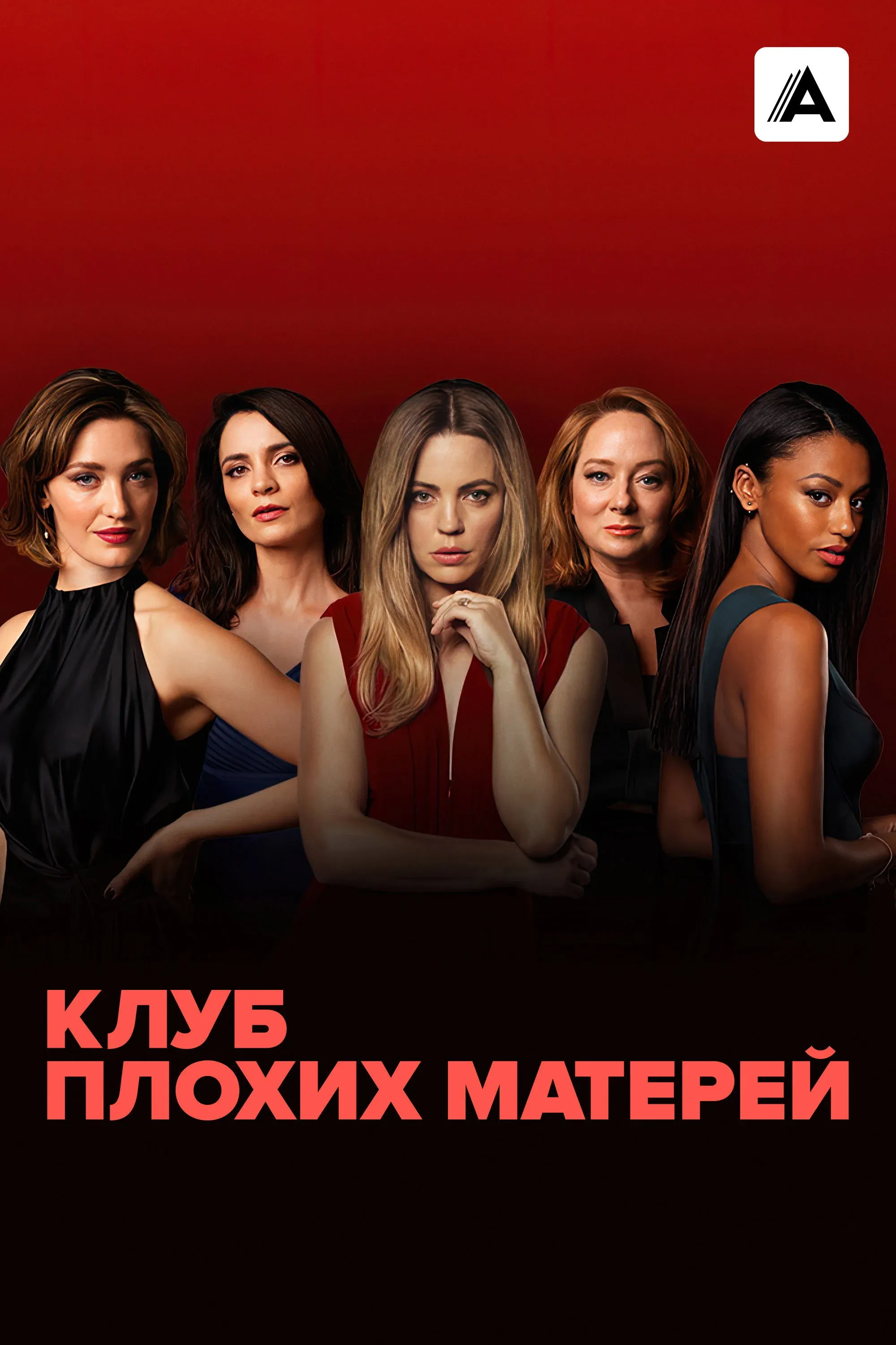 Постер фильма Клуб плохих матерей