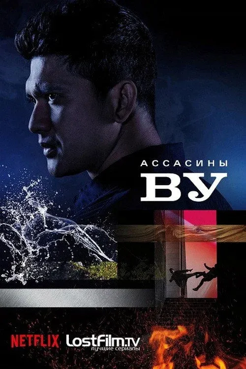 Постер фильма Ассасины Ву