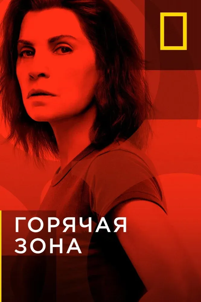 Постер фильма Горячая зона