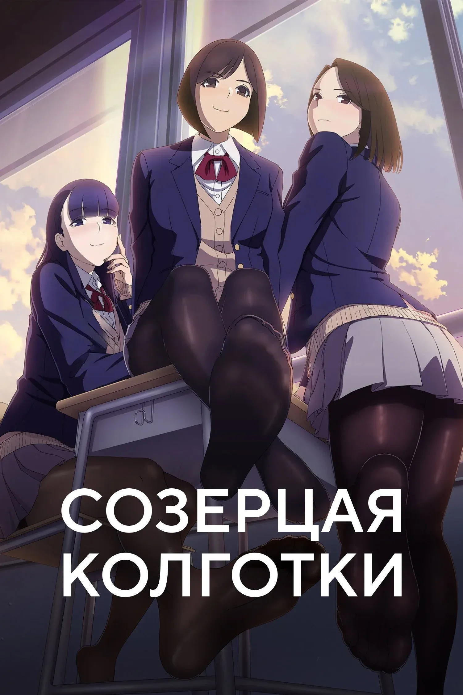 Постер фильма Созерцая колготки
