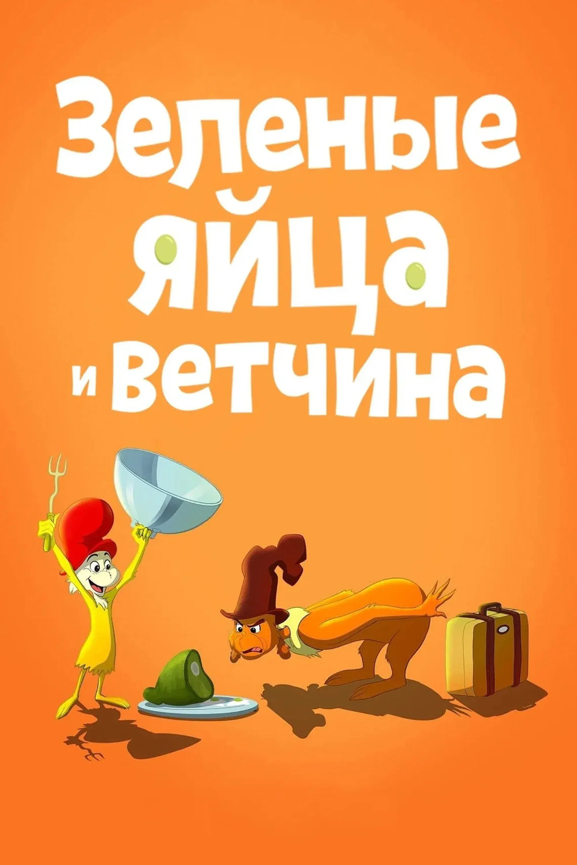 Постер фильма Зелёные Яйца и Ветчина