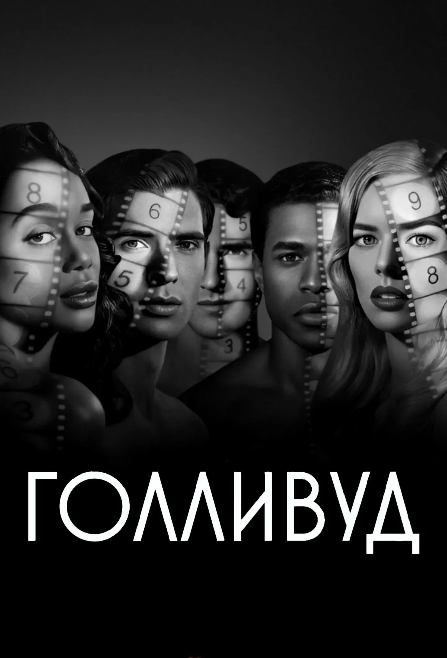 Постер фильма Голливуд