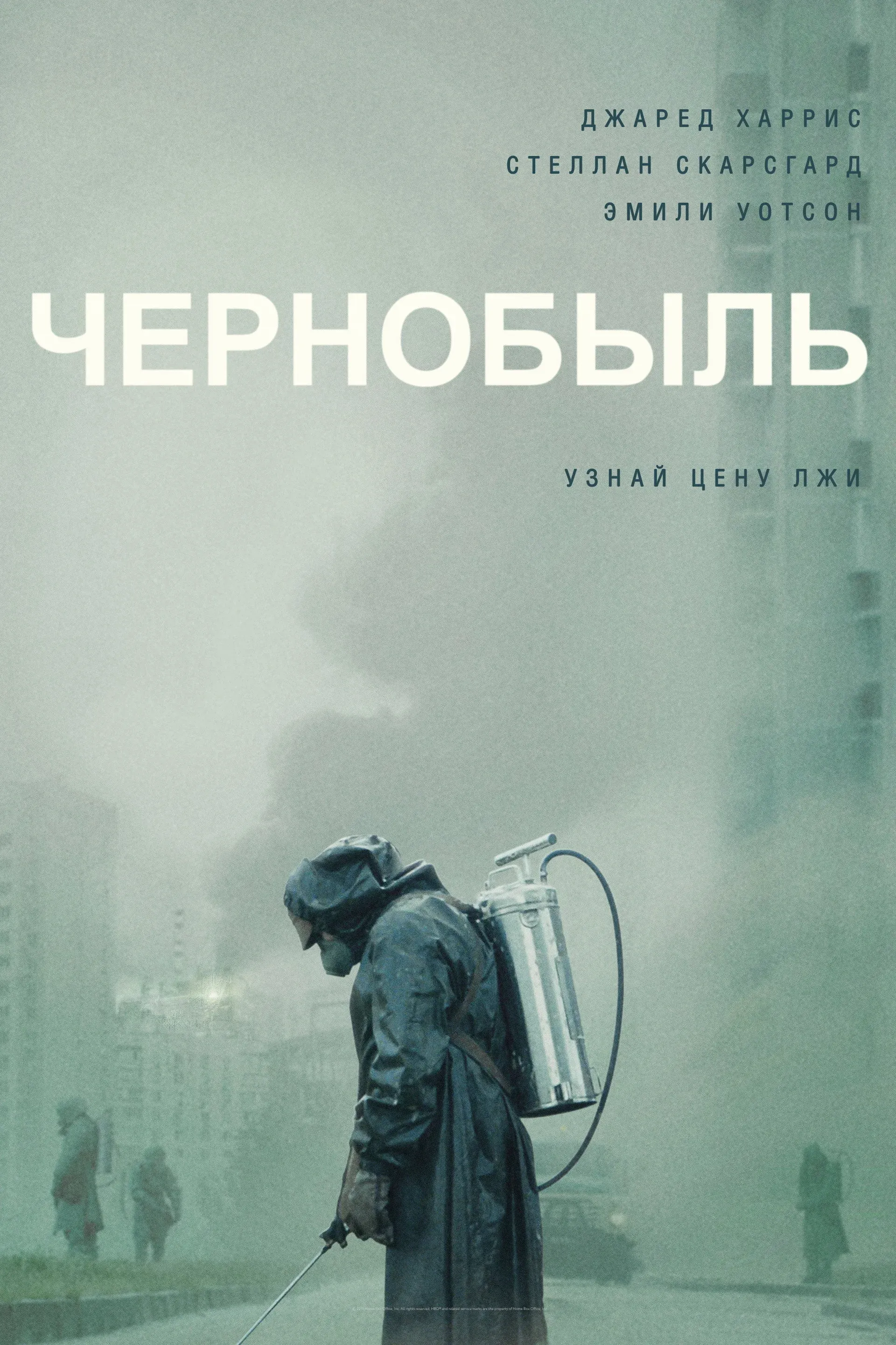 Постер фильма Чернобыль