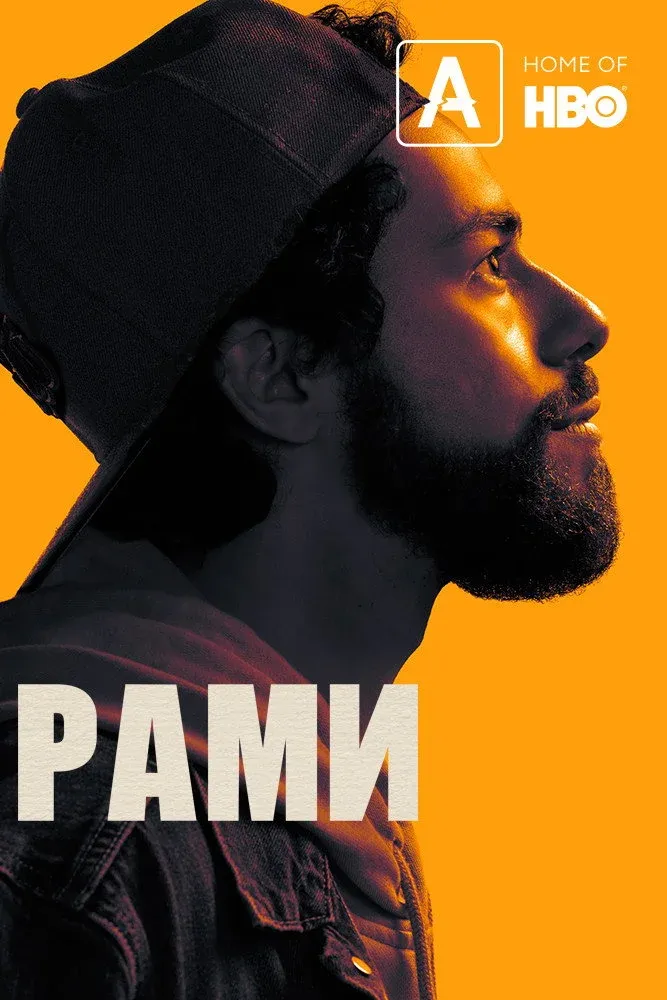 Постер фильма Рами