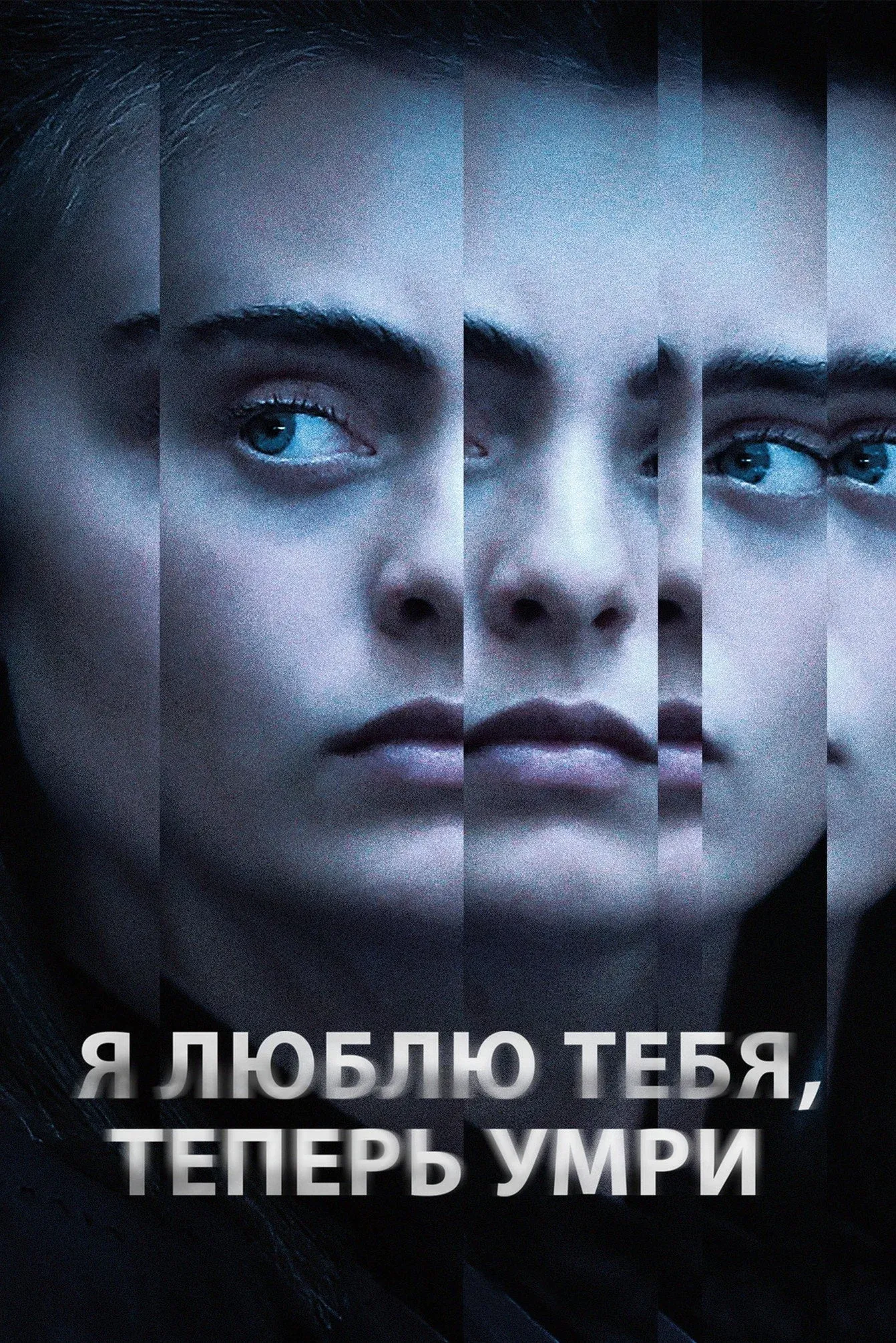 Постер фильма Я люблю тебя, теперь умри