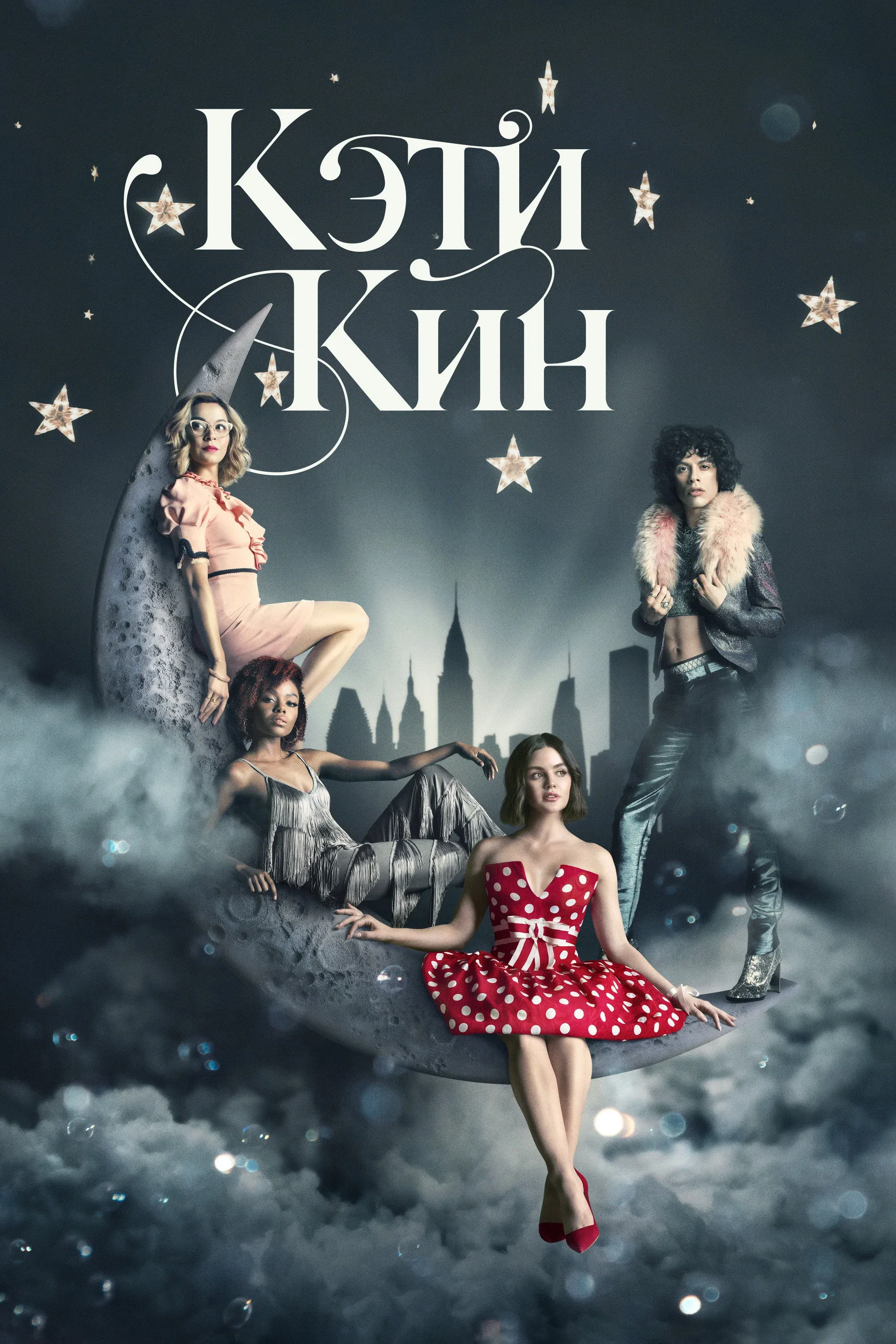 Постер фильма Кэти Кин
