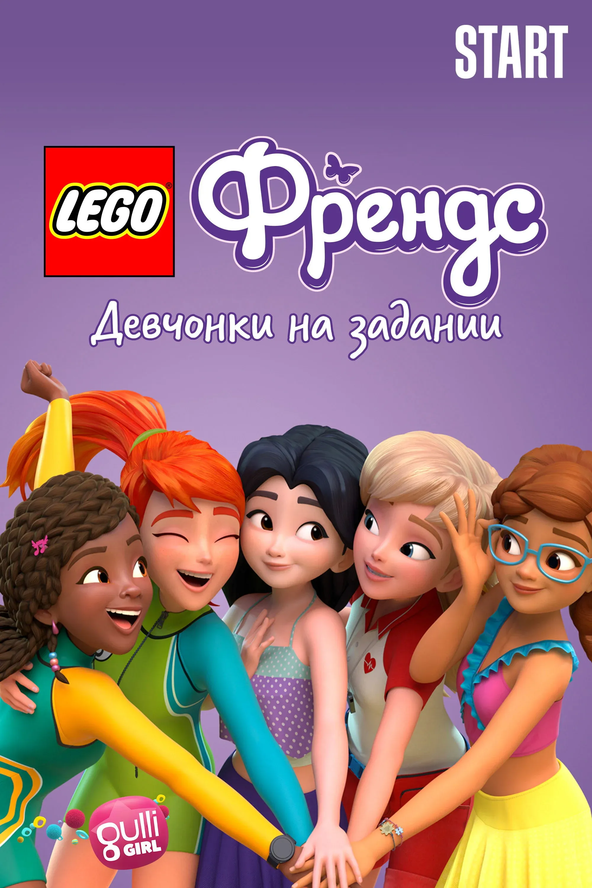 Постер фильма Lego Френдс: Девчонки на задании