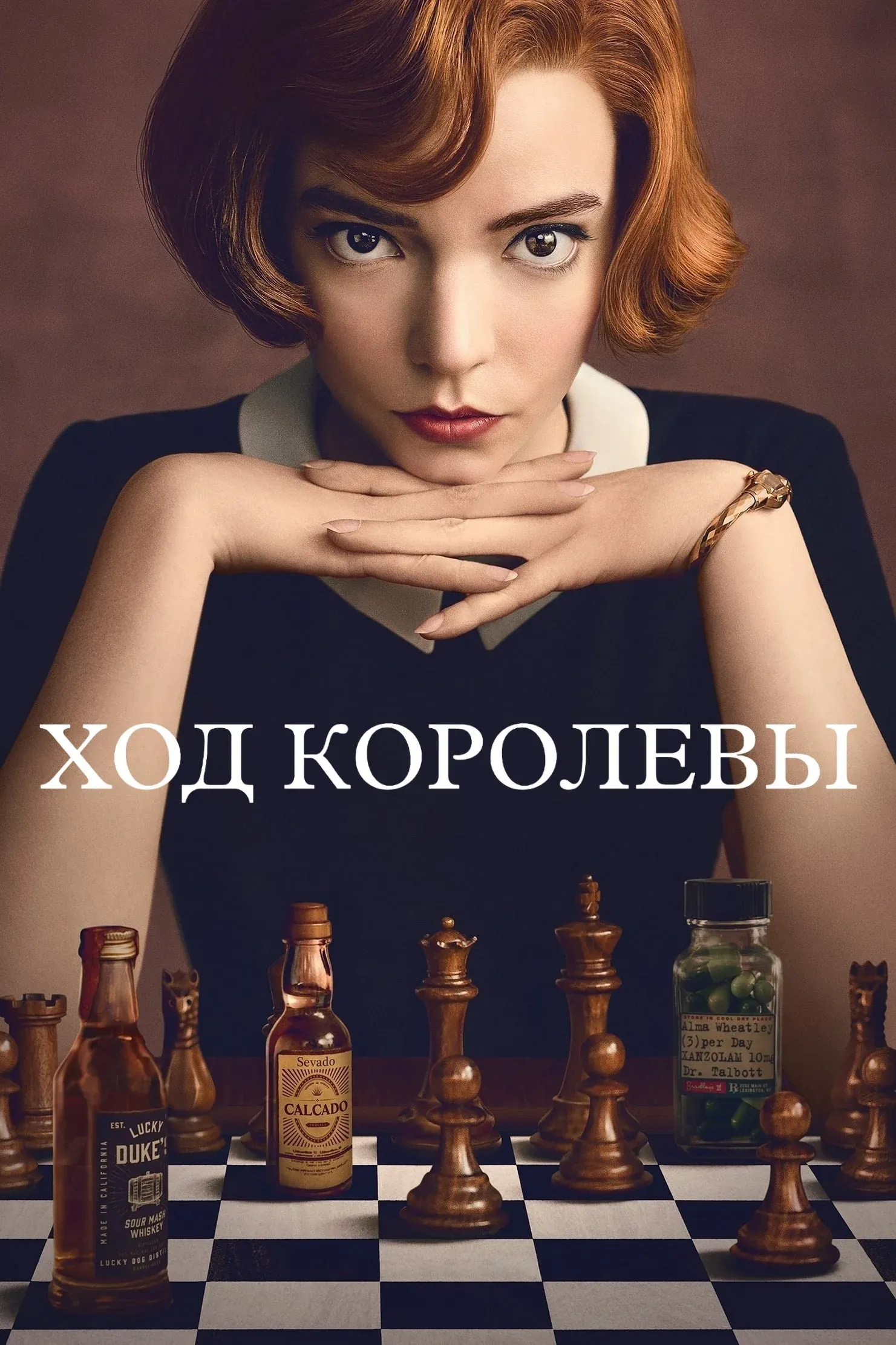 Постер фильма Ход королевы