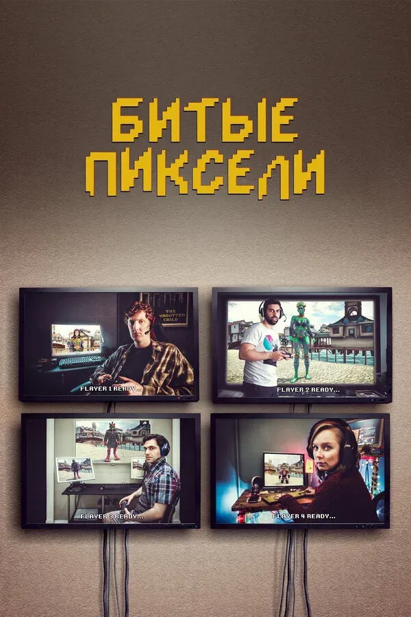 Постер фильма Битые пиксели