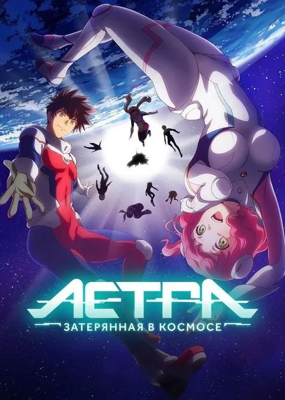 Постер фильма Астра, затерянная в космосе