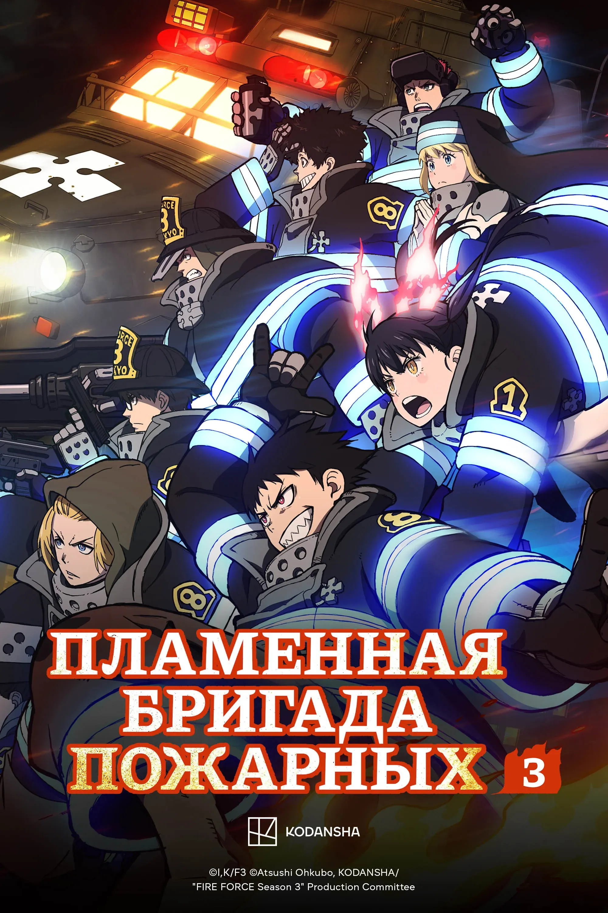 Постер фильма Пламенная бригада пожарных