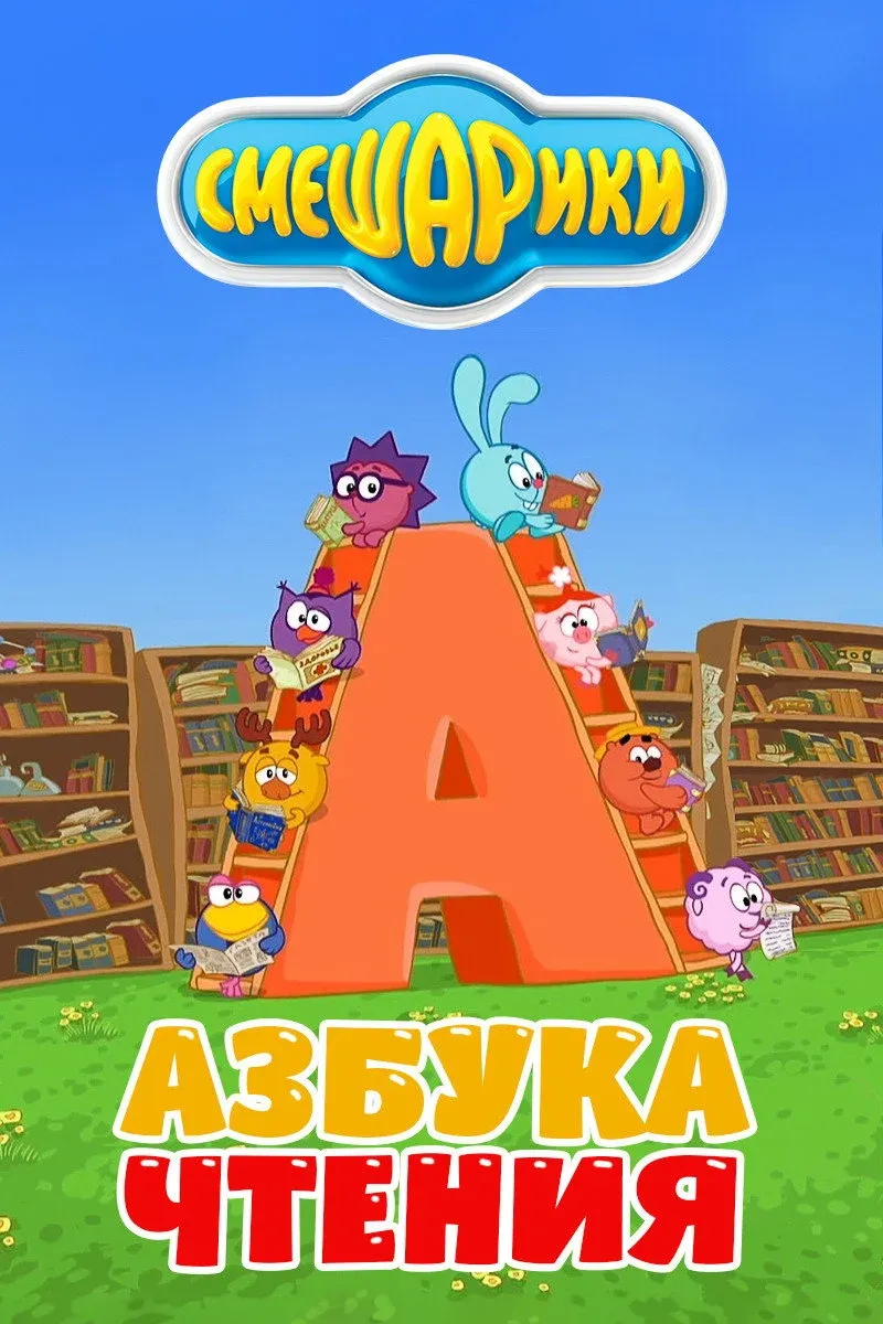 Постер фильма Смешарики: Азбука чтения