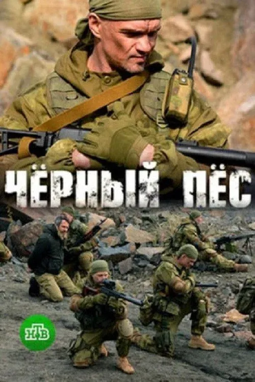 Постер фильма Черный пес
