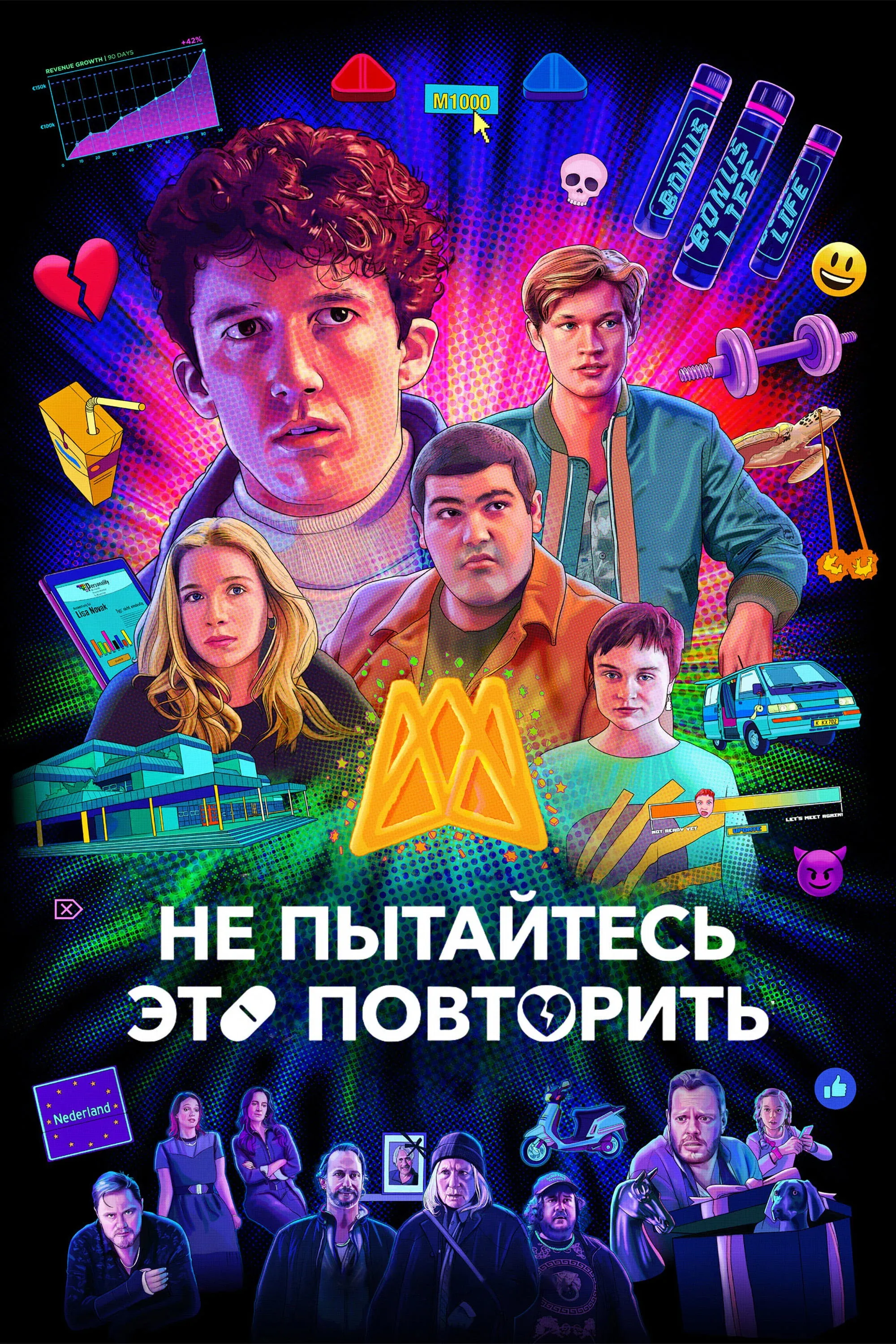 Постер фильма Не пытайтесь это повторить