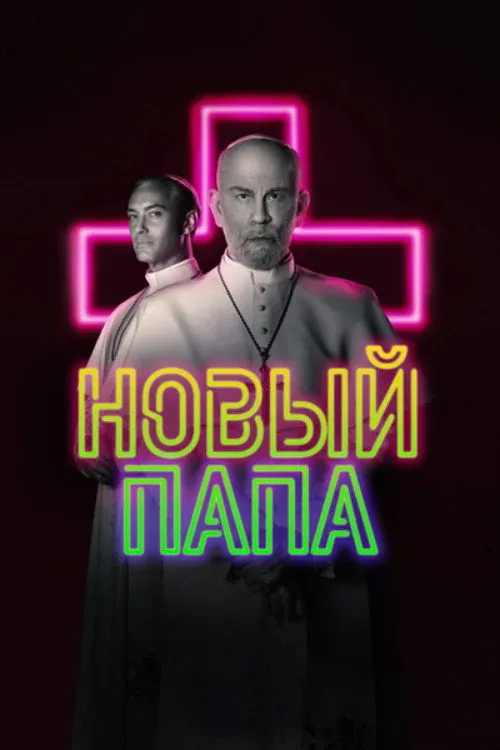 Постер фильма Новый Папа