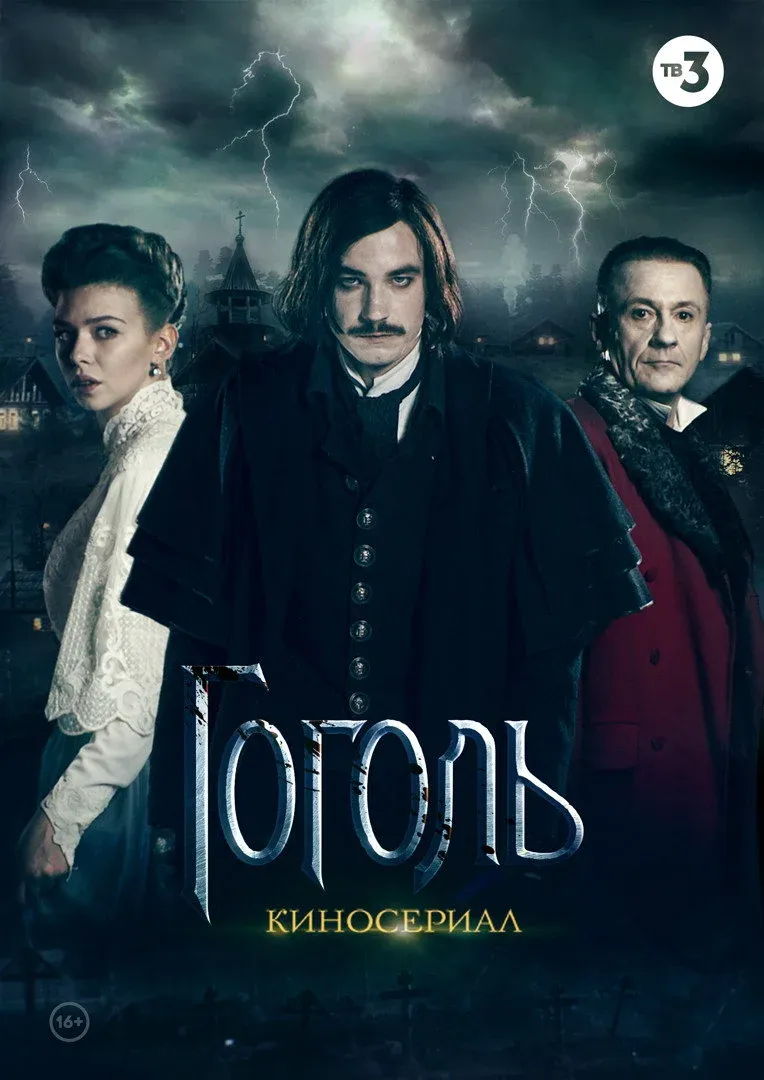 Постер фильма Гоголь