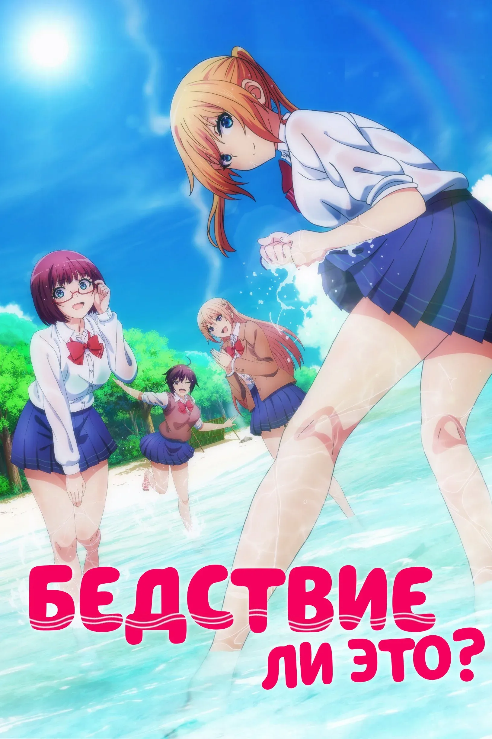 Постер фильма Бедствие ли это?