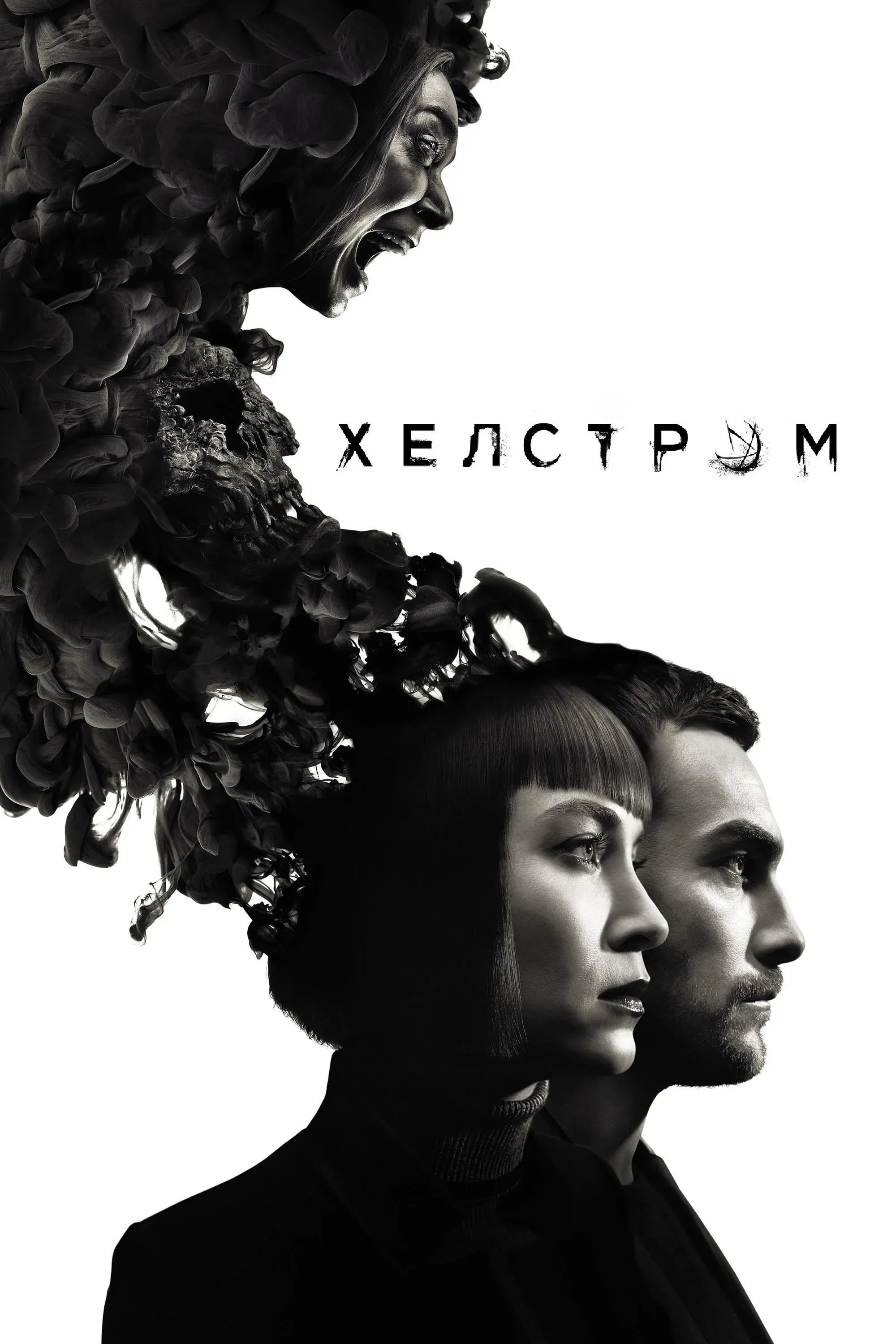 Постер фильма Хелстром