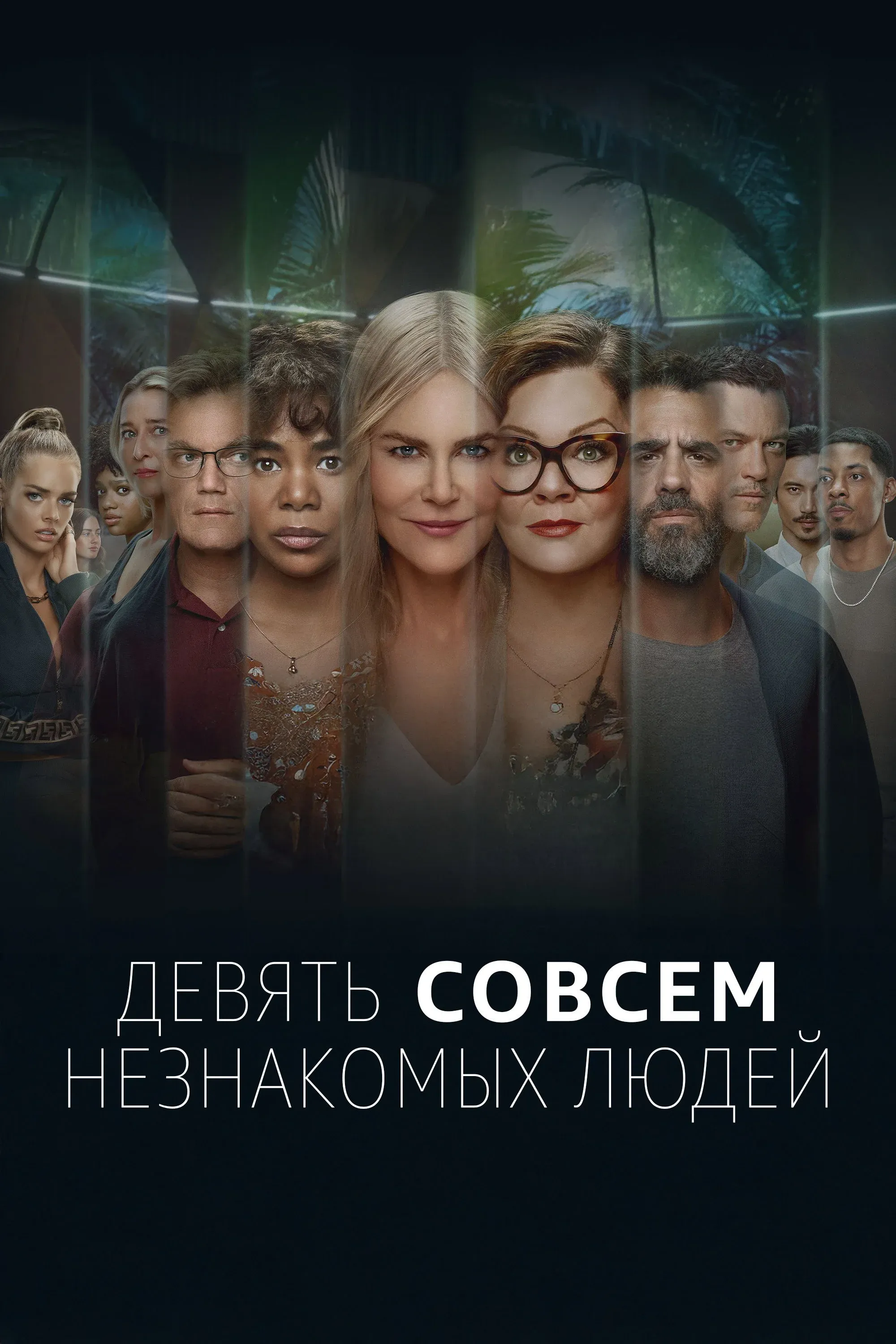 Постер фильма Девять совсем незнакомых людей
