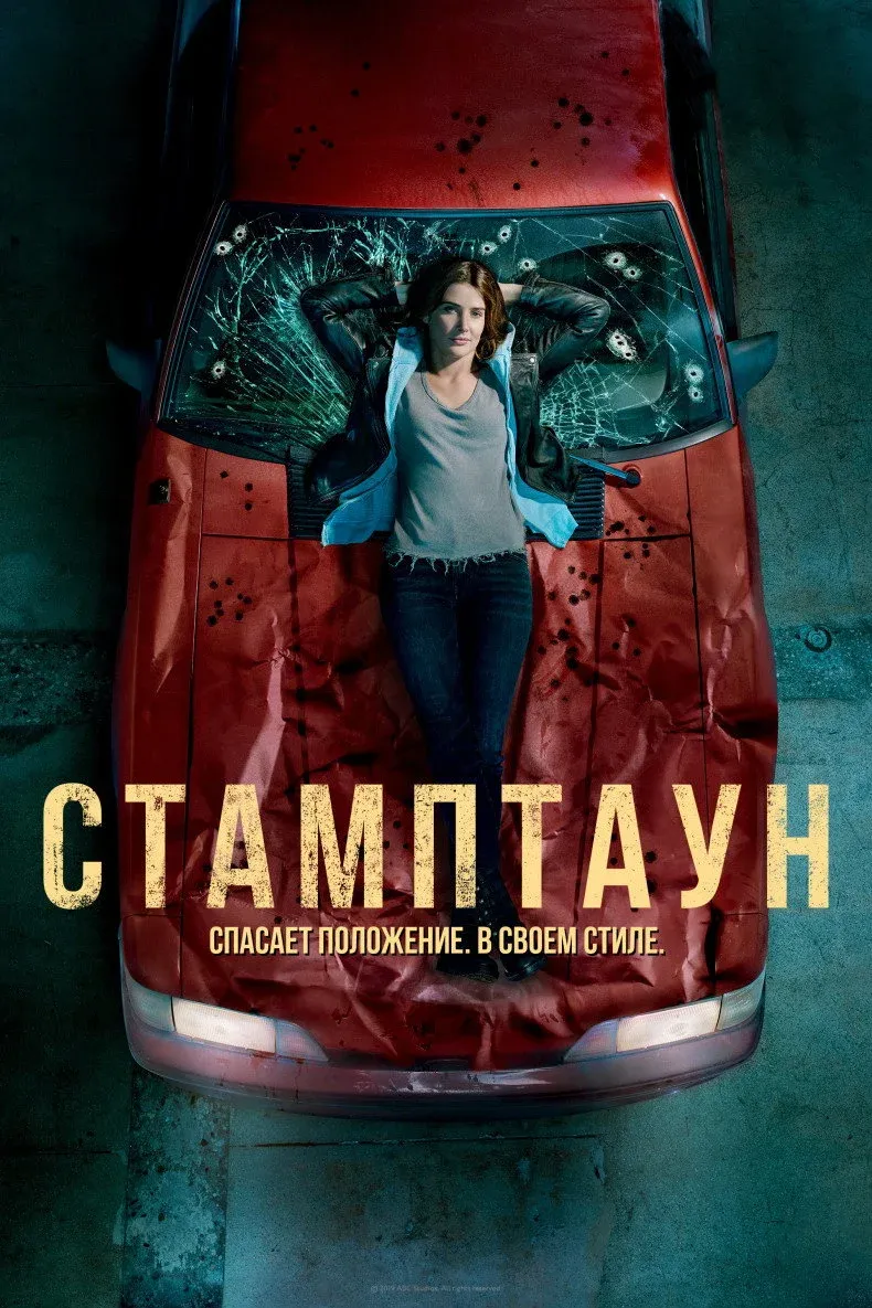 Постер фильма Стамптаун