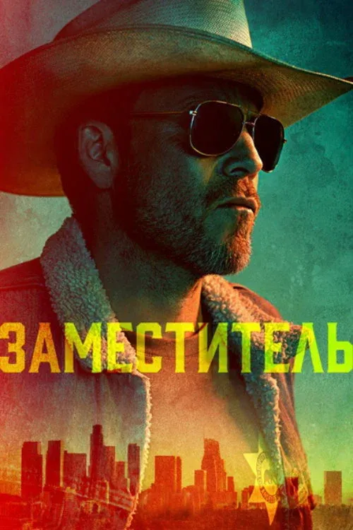 Постер фильма Заместитель